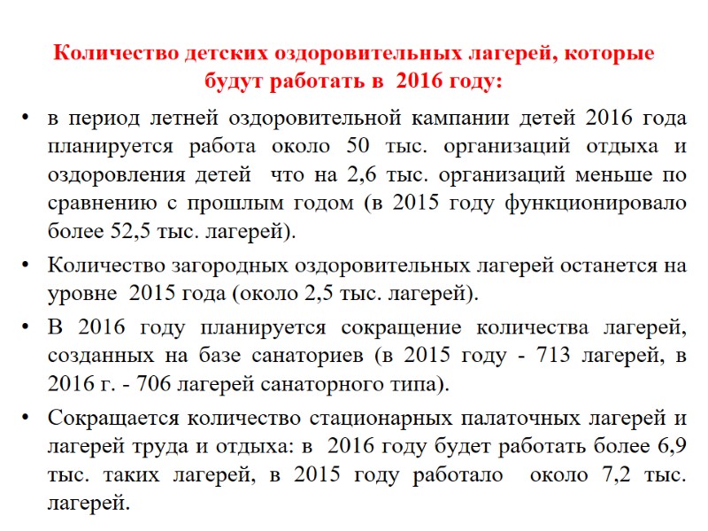 Количество детских оздоровительных лагерей, которые будут работать в  2016 году: в период летней